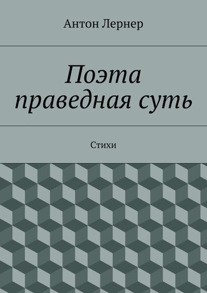 Обложка книги  «Поэта праведная суть. Стихи»