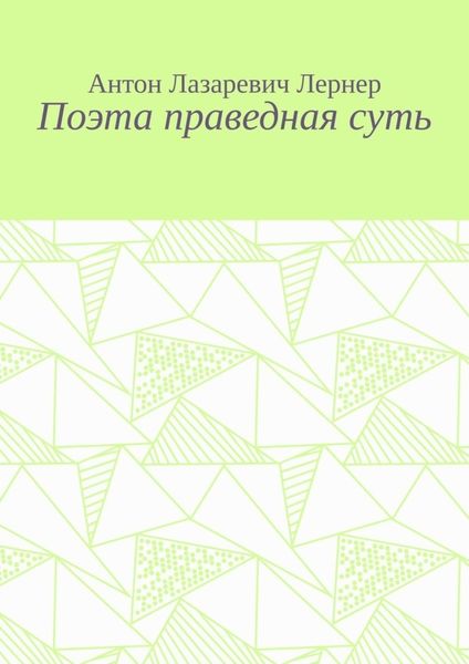 Обложка книги  «Поэта праведная суть»