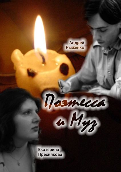 Обложка книги  «Поэтесса и Муз. Поэтические диалоги»