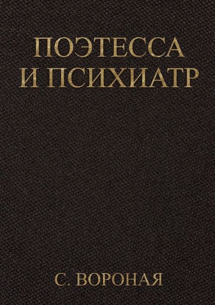 Обложка книги «Поэтесса и психиатр»