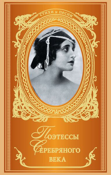 Обложка книги  «Поэтессы Серебряного века»