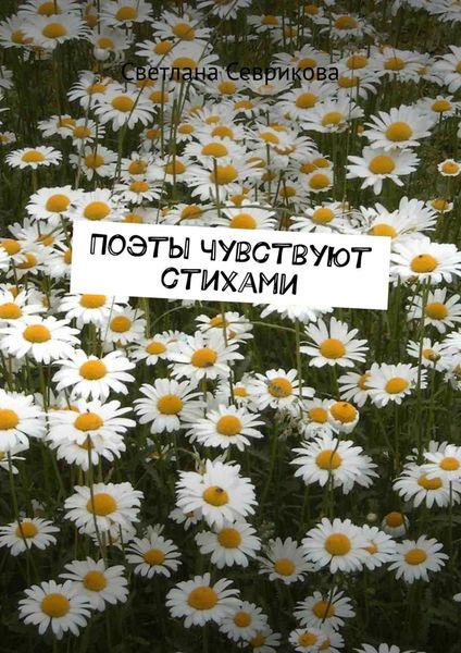Обложка книги  «Поэты чувствуют стихами»