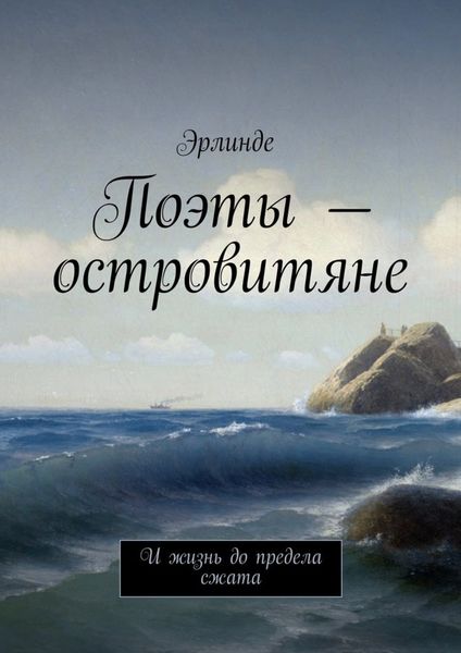 Обложка книги  «Поэты – островитяне. И жизнь до предела сжата»
