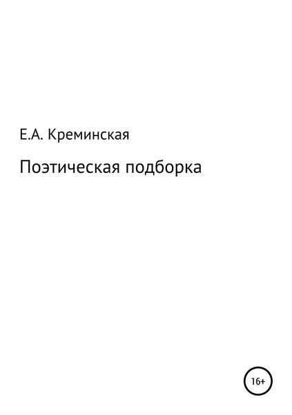 Обложка книги «Поэтическая подборка»
