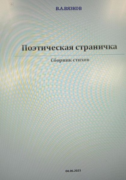 Обложка книги  «Поэтическая страничка»