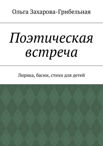 Обложка книги  «Поэтическая встреча. Лирика, басни, стихи для детей»