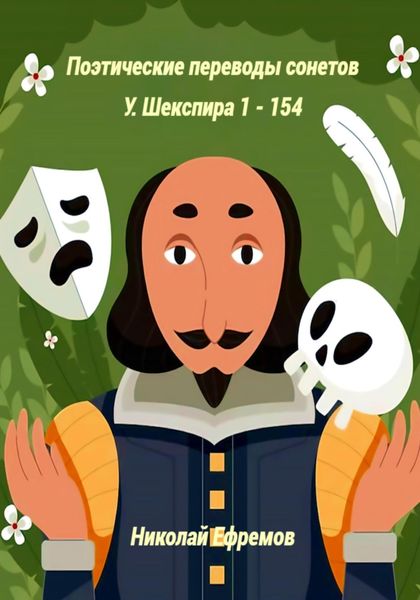 Обложка книги  «Поэтические переводы сонетов У. Шекспира 1 – 154»