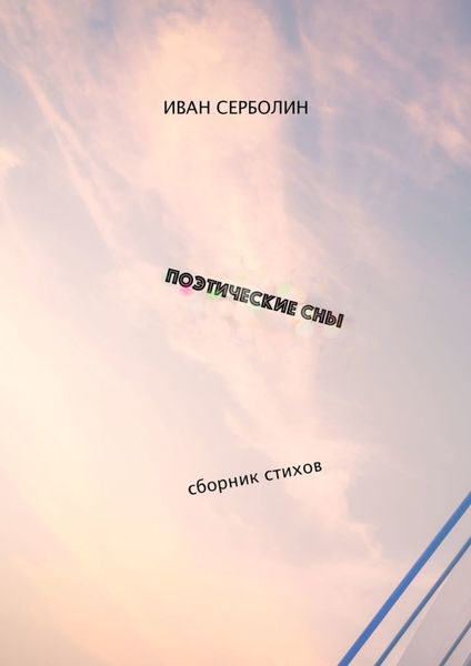 Обложка книги  «Поэтические сны. Сборник стихов»