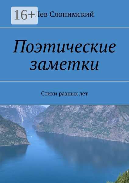Обложка книги  «Поэтические заметки. Стихи разных лет»