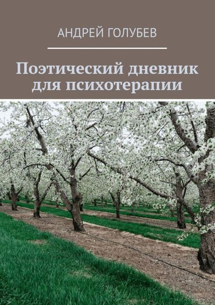Обложка книги  «Поэтический дневник для психотерапии»