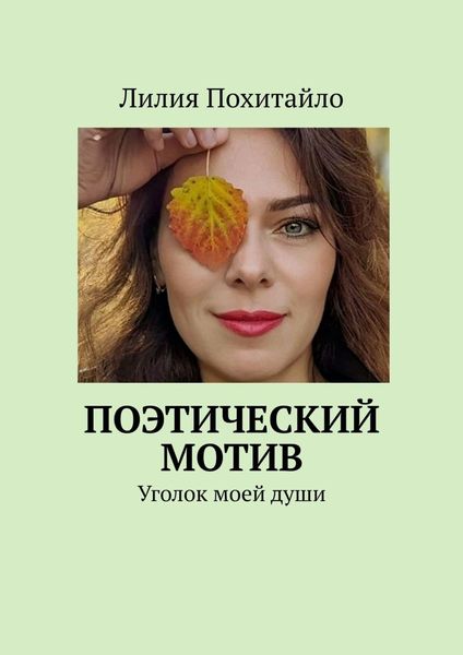 Обложка книги  «Поэтический мотив. Уголок моей души»