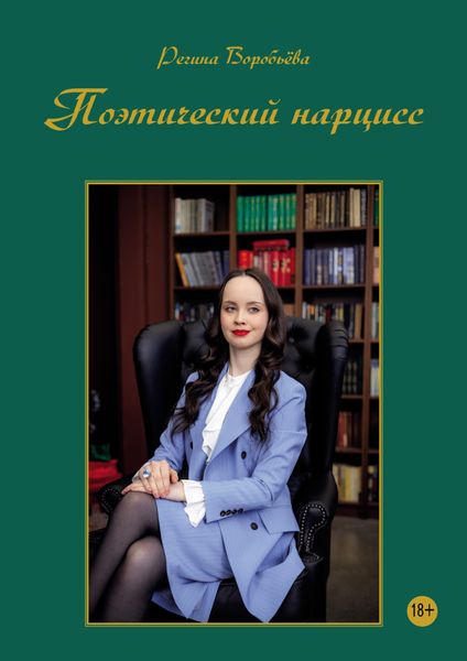 Обложка книги  «Поэтический нарцисс»