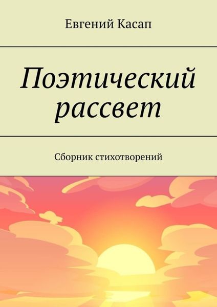 Обложка книги  «Поэтический рассвет. Сборник стихотворений»