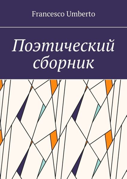 Обложка книги  «Поэтический сборник»