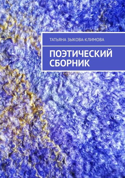 Обложка книги  «Поэтический сборник»