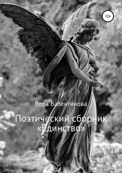 Обложка книги  «Поэтический сборник «Единство»»