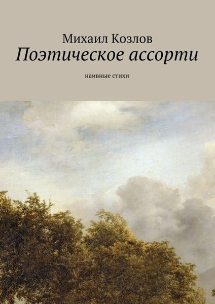 Обложка книги  «Поэтическое ассорти. наивные стихи»