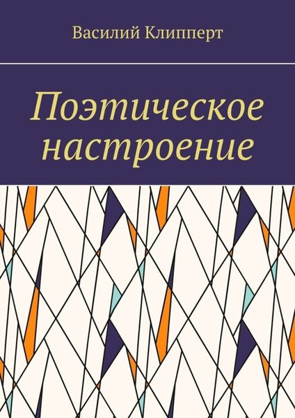Обложка книги  «Поэтическое настроение»