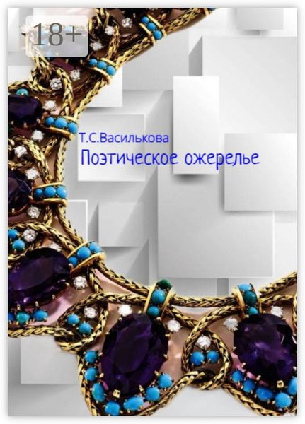 Обложка книги  «Поэтическое ожерелье»