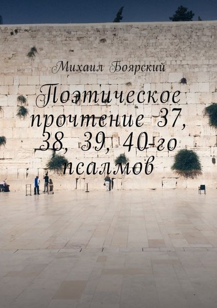 Обложка книги  «Поэтическое прочтение 37, 38, 39, 40-го псалмов»