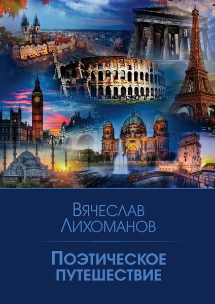 Обложка книги  «Поэтическое путешествие»