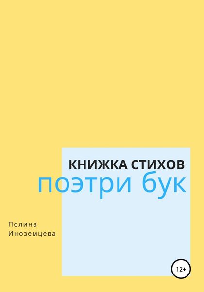 Обложка книги  «Поэтри бук»