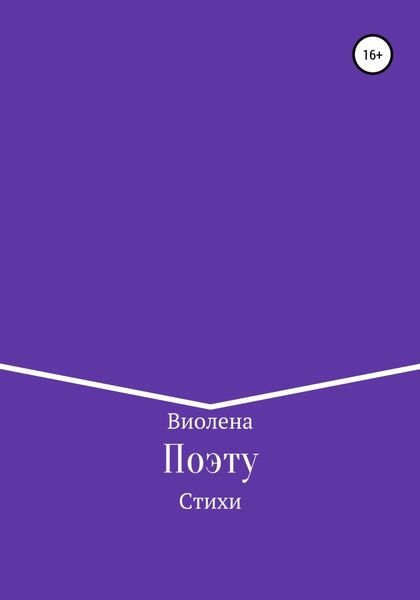 Обложка книги  «Поэту»