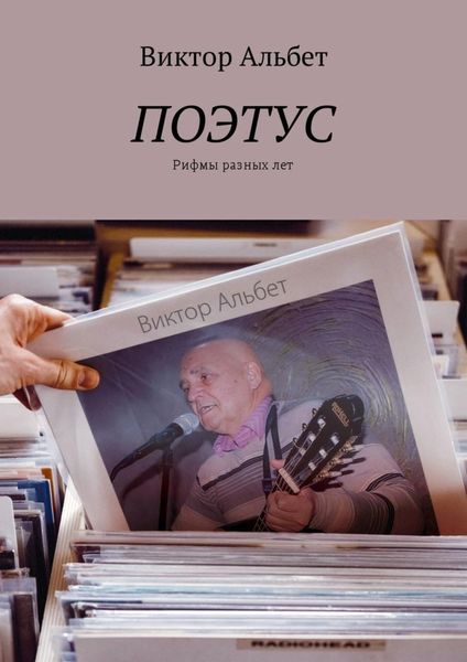 Обложка книги «Поэтус. Рифмы разных лет»