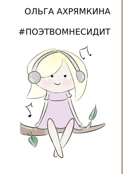 Обложка книги «#ПОЭТВОМНЕСИДИТ»