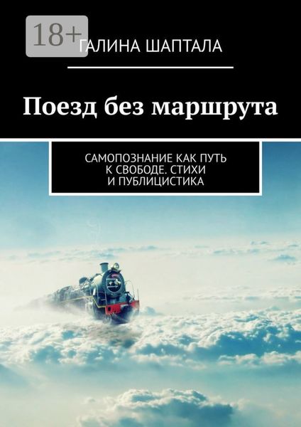 Обложка книги  «Поезд без маршрута. Самопознание как путь к свободе. Стихи и публицистика»