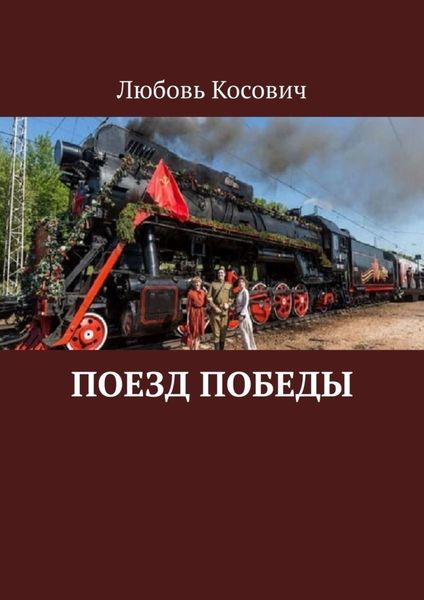 Обложка книги  «Поезд Победы»
