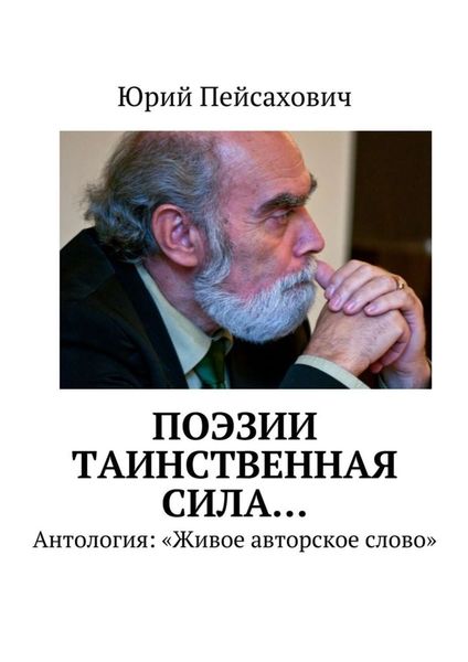 Обложка книги  «Поэзии таинственная сила… Антология: «Живое авторское слово»»