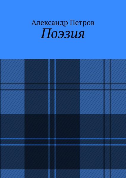 Обложка книги  «Поэзия»