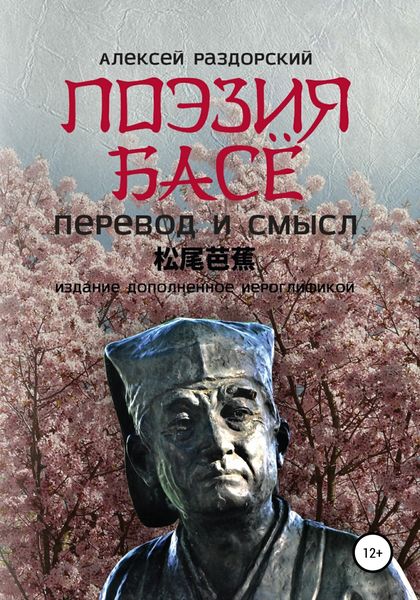 Обложка книги  «Поэзия Басё. Перевод и смысл. Издание, дополненное иероглификой»
