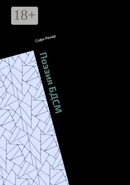 Обложка книги  «Поэзия БДСМ. Рассказы. Сказки. Стихи»