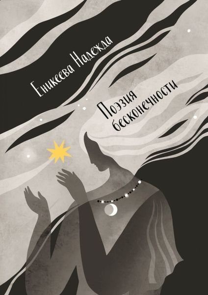 Обложка книги  «Поэзия бесконечности»