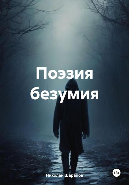 Обложка книги  «Поэзия безумия»