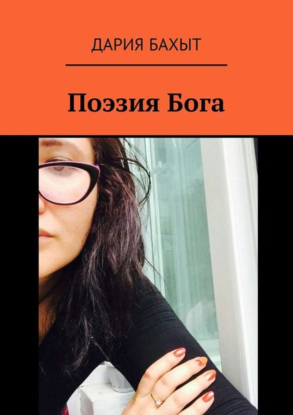 Обложка книги  «Поэзия Бога»