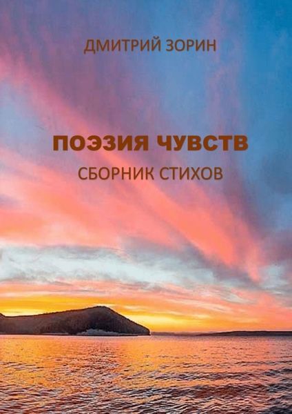 Обложка книги  «Поэзия чувств. Сборник стихов»