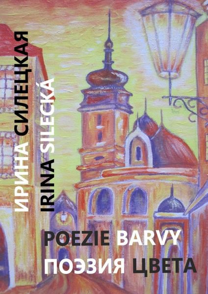 Обложка книги  «Поэзия цвета. Картины, стихи и проза»