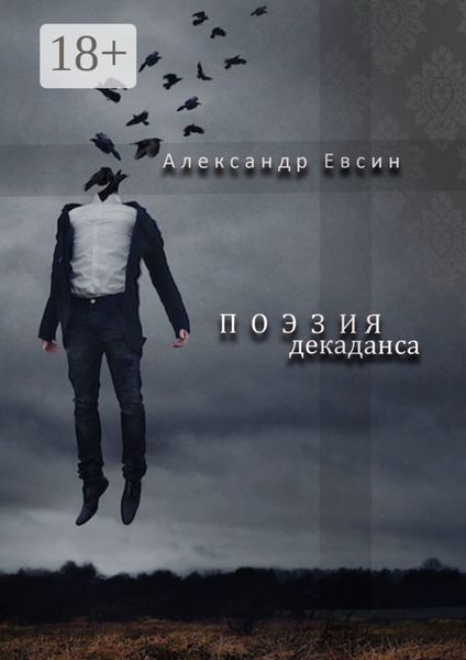 Обложка книги  «Поэзия декаданса»