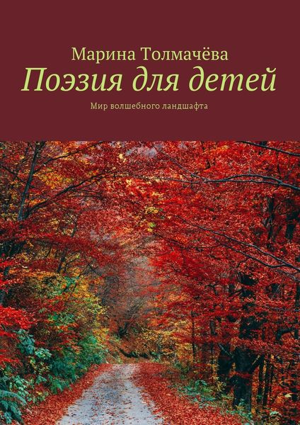 Обложка книги  «Поэзия для детей. Мир волшебного ландшафта»