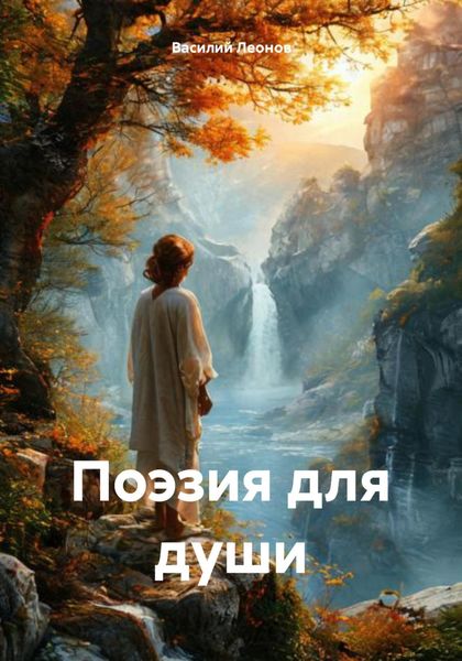 Обложка книги «Поэзия для души»