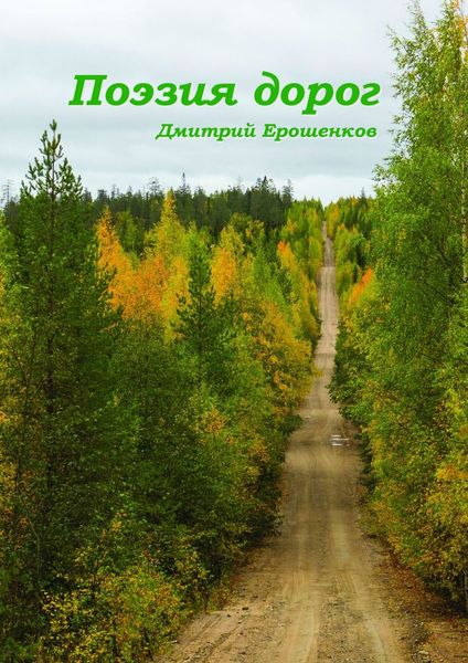 Обложка книги  «Поэзия дорог»