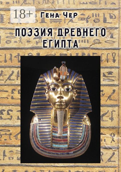 Обложка книги  «Поэзия Древнего Египта»