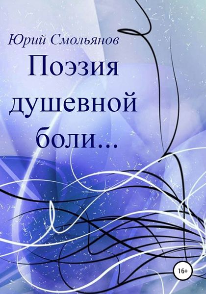 Обложка книги  «Поэзия душевной боли…»