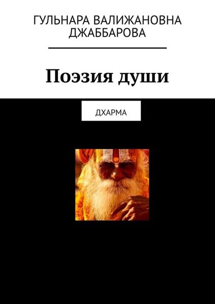 Обложка книги  «Поэзия души. Дхарма»