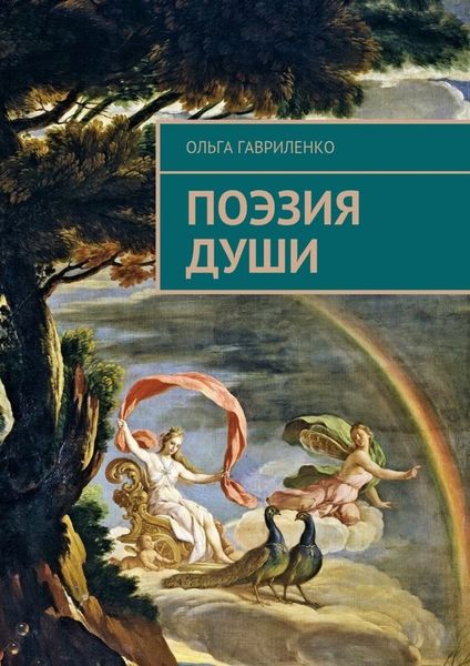 Обложка книги  «Поэзия души. Стихи для души»