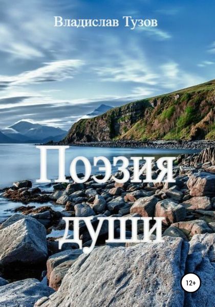 Обложка книги  «Поэзия души»
