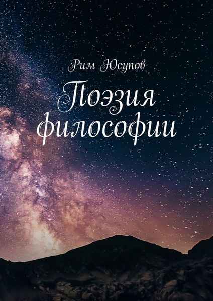 Обложка книги  «Поэзия философии»